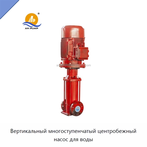 Вертикальный многоступенчатый центробежный насос для воды