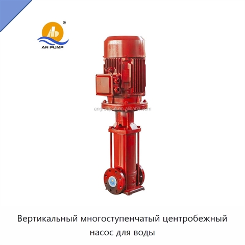 Вертикальный многоступенчатый центробежный насос для воды