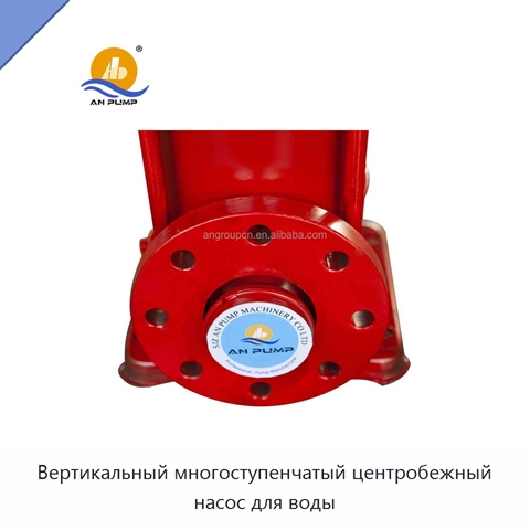 Вертикальный многоступенчатый центробежный насос для воды
