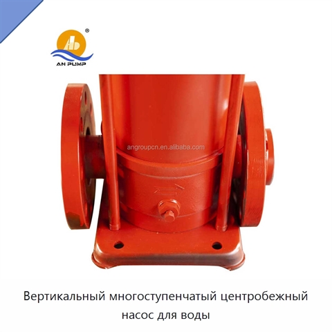 Вертикальный многоступенчатый центробежный насос для воды