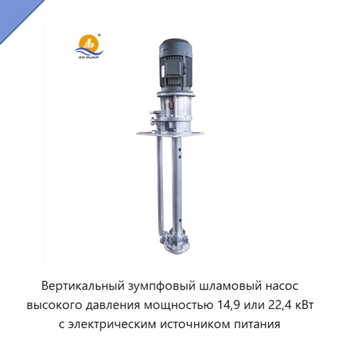Вертикальный зумпфовый шламовый насос высокого давления мощностью 14,9 или 22,4 кВт с электрическим источником питания
