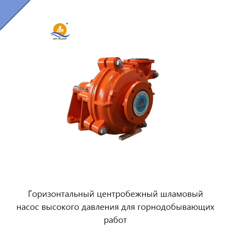 Горизонтальный центробежный шламовый насос высокого давления для горнодобывающих работ — Насосы