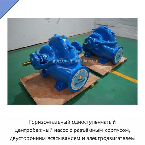 Горизонтальный одноступенчатый центробежный насос с разъёмным корпусом, двусторонним всасыванием и электродвигателем