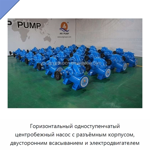 Горизонтальный одноступенчатый центробежный насос с разъёмным корпусом, двусторонним всасыванием и электродвигателем