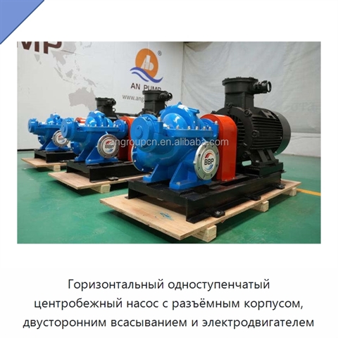 Горизонтальный одноступенчатый центробежный насос с разъёмным корпусом, двусторонним всасыванием и электродвигателем