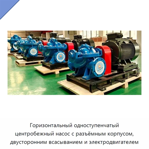 Горизонтальный одноступенчатый центробежный насос с разъёмным корпусом, двусторонним всасыванием и электродвигателем