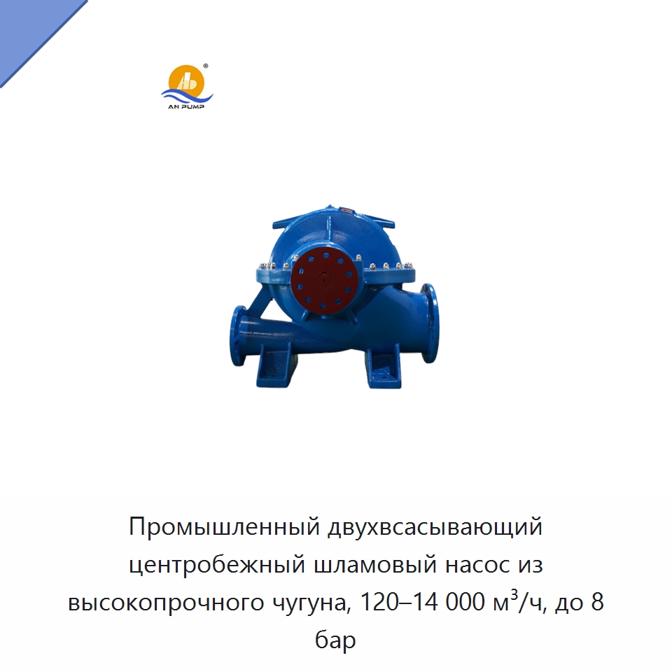 Промышленный двухвсасывающий центробежный шламовый насос из высокопрочного чугуна, 120–14 000 м³/ч, до 8 бар — Насосы