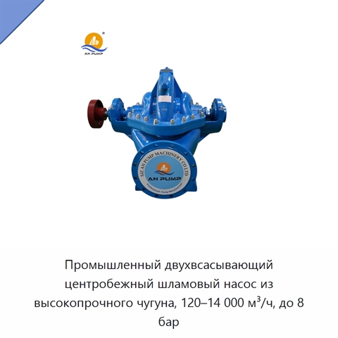 Промышленный двухвсасывающий центробежный шламовый насос из высокопрочного чугуна, 120–14 000 м³/ч, до 8 бар