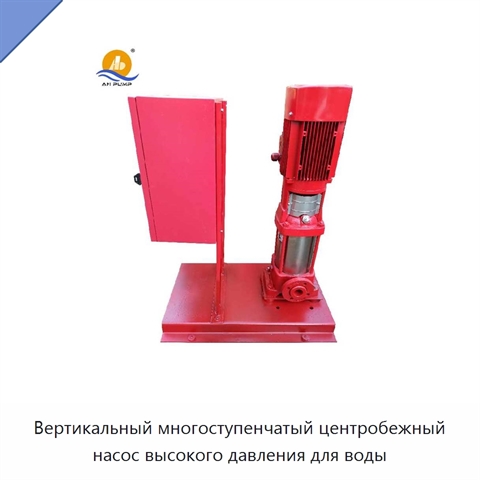 Вертикальный многоступенчатый центробежный насос высокого давления для воды