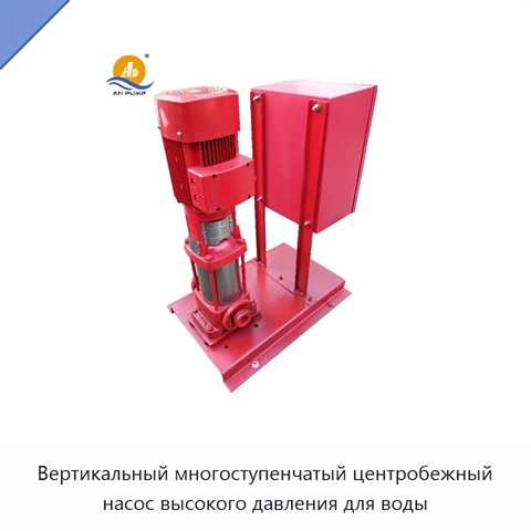 Вертикальный многоступенчатый центробежный насос высокого давления для воды