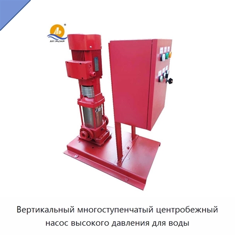 Вертикальный многоступенчатый центробежный насос высокого давления для воды
