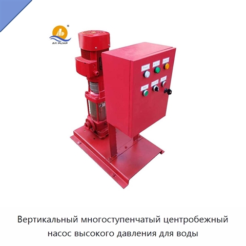 Вертикальный многоступенчатый центробежный насос высокого давления для воды