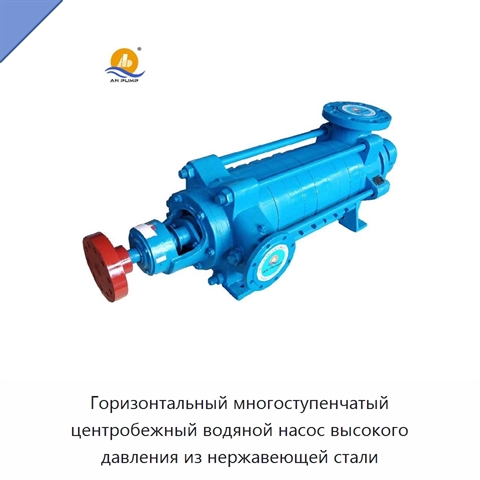 Горизонтальный многоступенчатый центробежный водяной насос высокого давления из нержавеющей стали