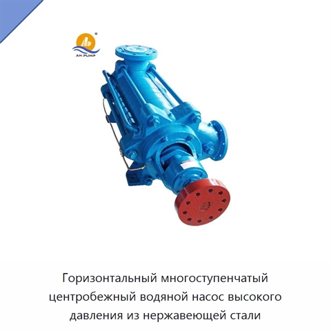 Горизонтальный многоступенчатый центробежный водяной насос высокого давления из нержавеющей стали