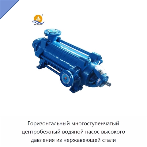 Горизонтальный многоступенчатый центробежный водяной насос высокого давления из нержавеющей стали
