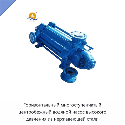 Горизонтальный многоступенчатый центробежный водяной насос высокого давления из нержавеющей стали