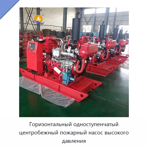 Горизонтальный одноступенчатый центробежный пожарный насос высокого давления