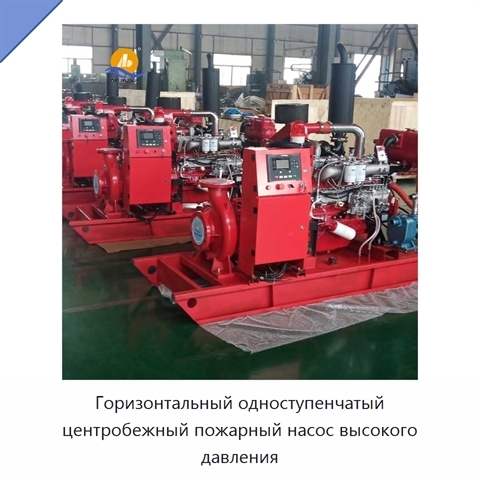 Горизонтальный одноступенчатый центробежный пожарный насос высокого давления