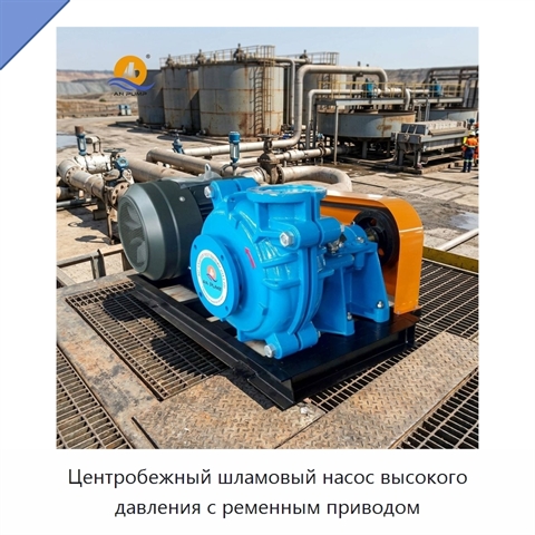 Центробежный шламовый насос высокого давления с ременным приводом