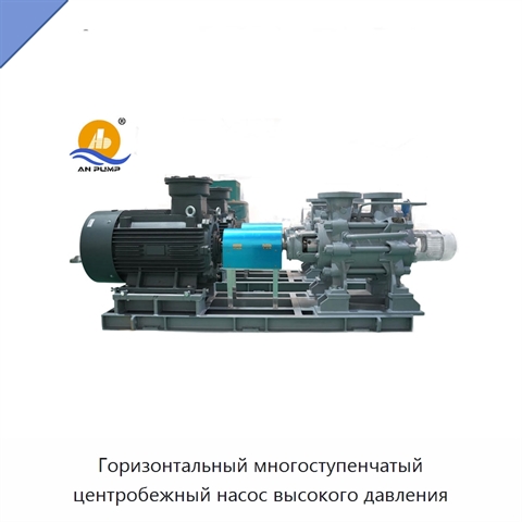 Горизонтальный многоступенчатый центробежный насос высокого давления