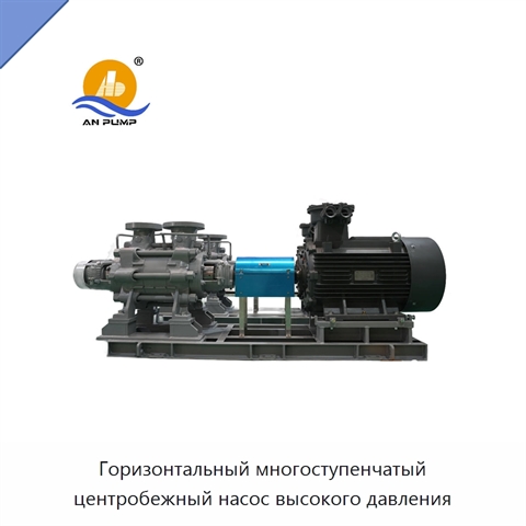 Горизонтальный многоступенчатый центробежный насос высокого давления