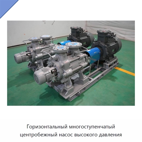 Горизонтальный многоступенчатый центробежный насос высокого давления