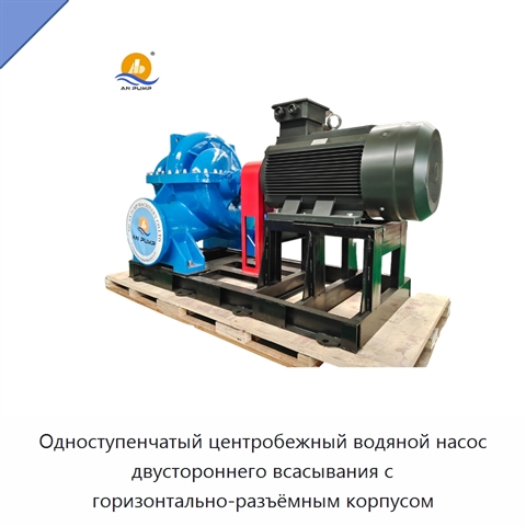 Одноступенчатый центробежный водяной насос двустороннего всасывания с горизонтально-разъёмным корпусом