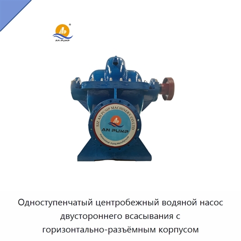 Одноступенчатый центробежный водяной насос двустороннего всасывания с горизонтально-разъёмным корпусом