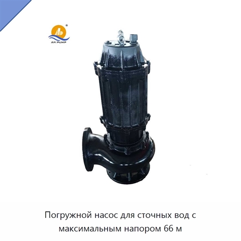Погружной насос для сточных вод с максимальным напором 66 м
