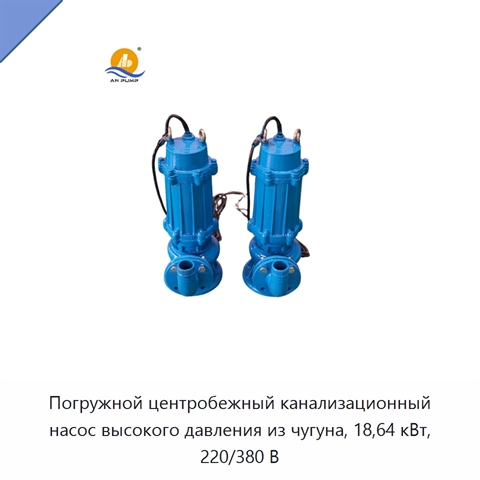 Погружной центробежный канализационный насос высокого давления из чугуна, 18,64 кВт, 220/380 В