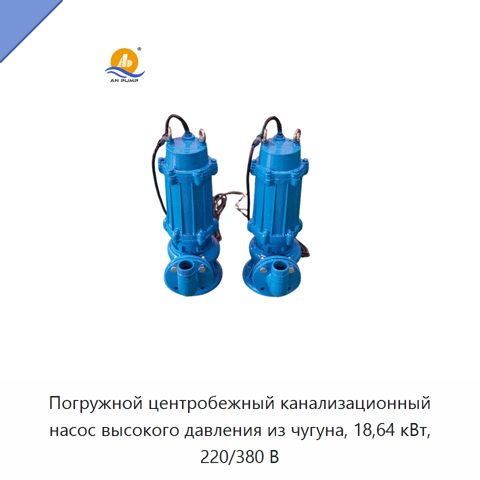 Погружной центробежный канализационный насос высокого давления из чугуна, 18,64 кВт, 220/380 В — Насосы