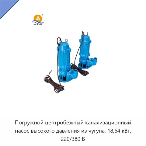 Погружной центробежный канализационный насос высокого давления из чугуна, 18,64 кВт, 220/380 В