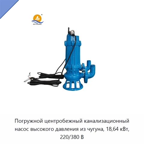 Погружной центробежный канализационный насос высокого давления из чугуна, 18,64 кВт, 220/380 В