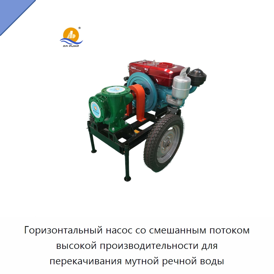 Горизонтальный насос со смешанным потоком высокой производительности для перекачивания мутной речной воды — Насосы