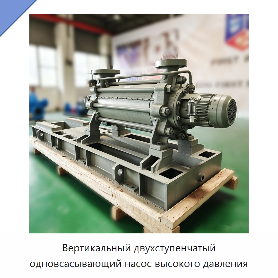 Вертикальный двухступенчатый одновсасывающий насос высокого давления — Насосы