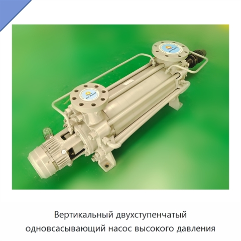 Вертикальный двухступенчатый одновсасывающий насос высокого давления