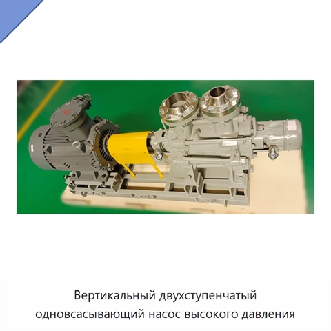 Вертикальный двухступенчатый одновсасывающий насос высокого давления
