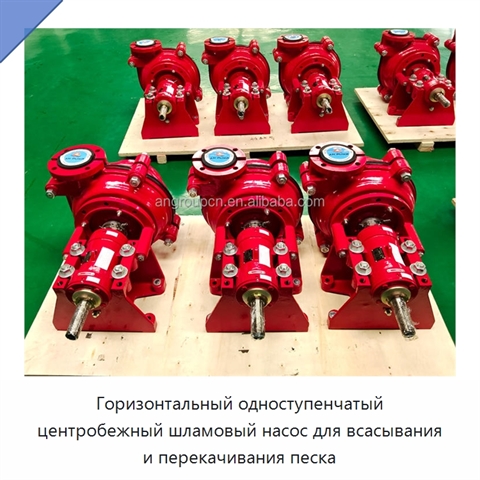 Горизонтальный одноступенчатый центробежный шламовый насос для всасывания и перекачивания песка