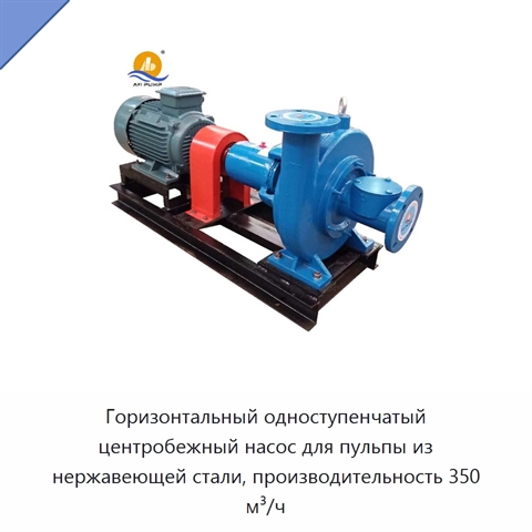 Горизонтальный одноступенчатый центробежный насос для пульпы из нержавеющей стали, производительность 350 м³/ч