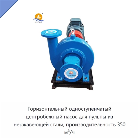 Горизонтальный одноступенчатый центробежный насос для пульпы из нержавеющей стали, производительность 350 м³/ч