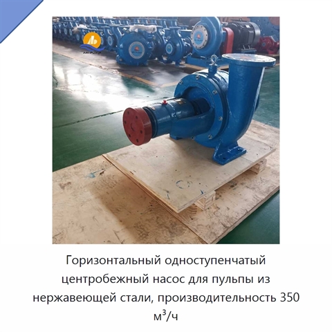 Горизонтальный одноступенчатый центробежный насос для пульпы из нержавеющей стали, производительность 350 м³/ч