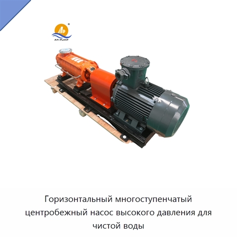 Горизонтальный многоступенчатый центробежный насос высокого давления для чистой воды