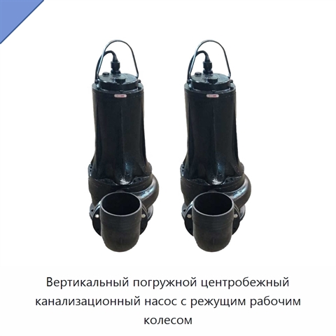 Вертикальный погружной центробежный канализационный насос с режущим рабочим колесом