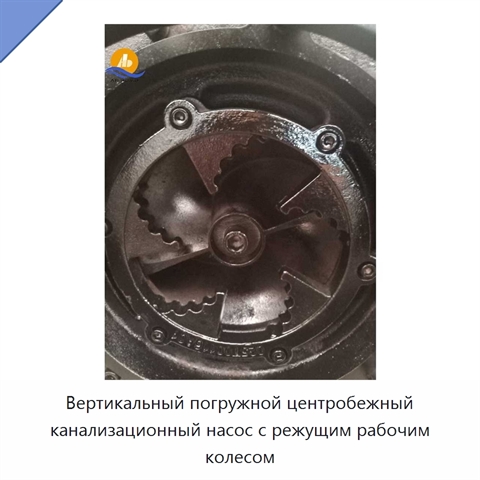 Вертикальный погружной центробежный канализационный насос с режущим рабочим колесом
