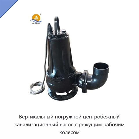 Вертикальный погружной центробежный канализационный насос с режущим рабочим колесом