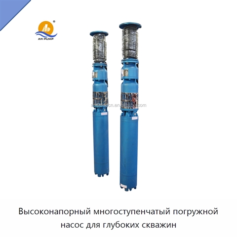 Высоконапорный многоступенчатый погружной насос для глубоких скважин