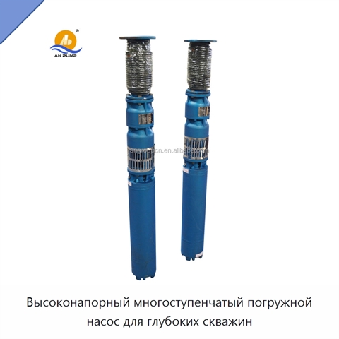 Высоконапорный многоступенчатый погружной насос для глубоких скважин