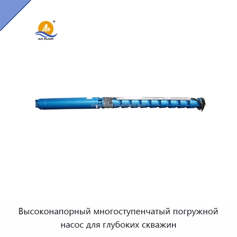 Высоконапорный многоступенчатый погружной насос для глубоких скважин