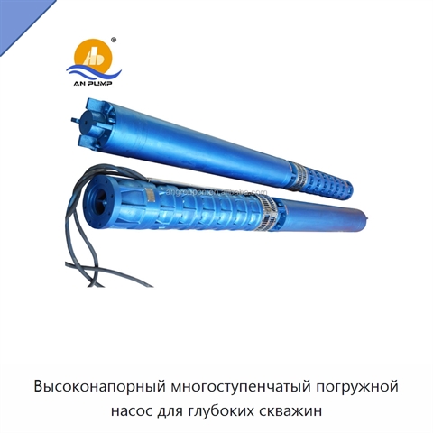 Высоконапорный многоступенчатый погружной насос для глубоких скважин