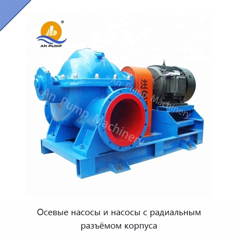 Осевые насосы и насосы с радиальным разъёмом корпуса